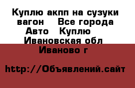 Куплю акпп на сузуки вагонR - Все города Авто » Куплю   . Ивановская обл.,Иваново г.